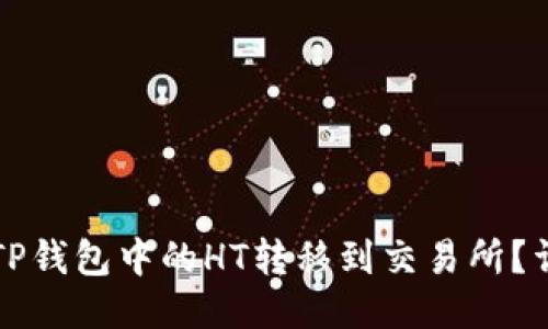 如何将TP钱包中的HT转移到交易所？详细指南