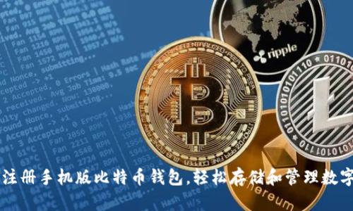 如何注册手机版比特币钱包，轻松存储和管理数字货币