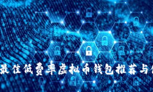 2023年最佳低费率虚拟币钱包推荐与使用指南