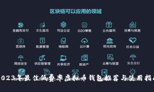 2023年最佳低费率虚拟币钱包推荐与使用指南