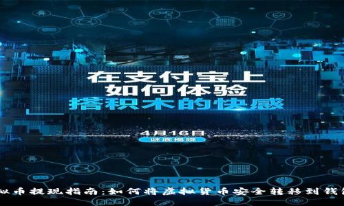 虚拟币提现指南：如何将虚拟货币安全转移到钱包中