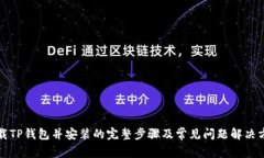 下载TP钱包并安装的完整步
