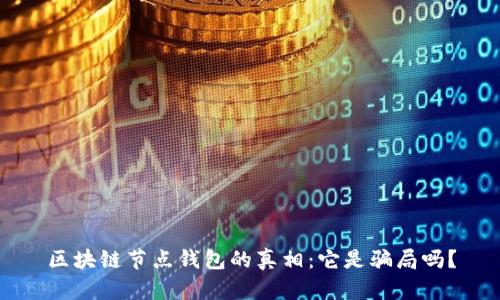 区块链节点钱包的真相：它是骗局吗？