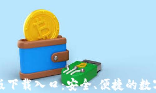 
TP钱包官方正版下载入口：安全、便捷的数字资产管理工具