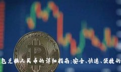 TP钱包兑换人民币的详细指