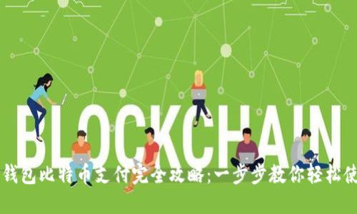 快钱包比特币支付完全攻略：一步步教你轻松使用
