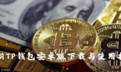 最新TP钱包安卓版下载与使