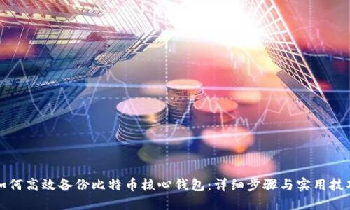 如何高效备份比特币核心钱包：详细步骤与实用技巧
