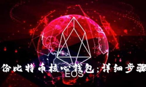 如何高效备份比特币核心钱包：详细步骤与实用技巧