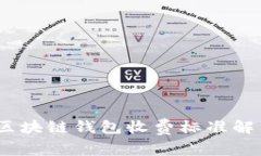 2023年区块链钱包收费标准