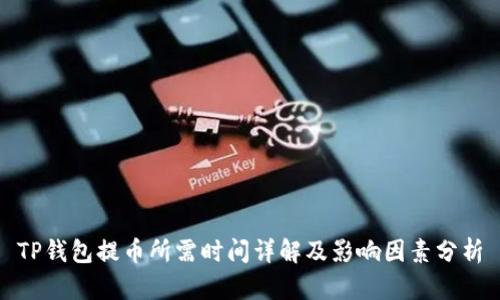 TP钱包提币所需时间详解及影响因素分析