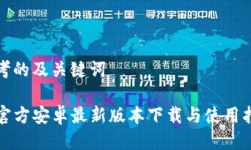 思考的及关键词

TP官方安卓最新版本下载与使用指南