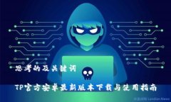 思考的及关键词TP官方安卓