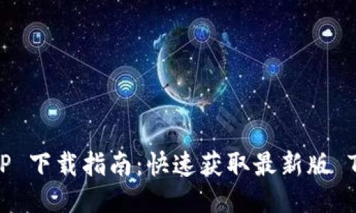 最新 TPTP 下载指南：快速获取最新版 TPTP 软件