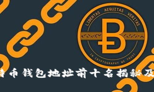 2023年比特币钱包地址前十名揭秘及其价值分析