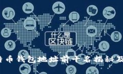 2023年比特币钱包地址前十