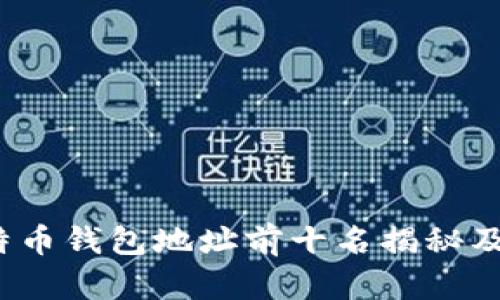 2023年比特币钱包地址前十名揭秘及其价值分析