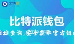 TP钱包官方网址查询：安全