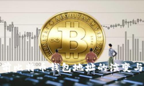 十年前比特币钱包地址的演变与影响