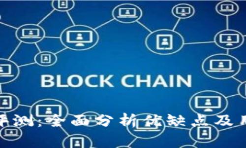 TP钱包评测：全面分析优缺点及用户体验