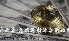 小白用户必看：怎样选择