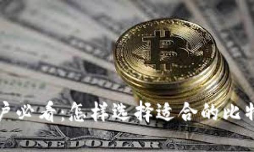 小白用户必看：怎样选择适合的比特币钱包