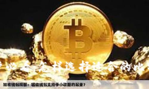 小白用户必看：怎样选择适合的比特币钱包