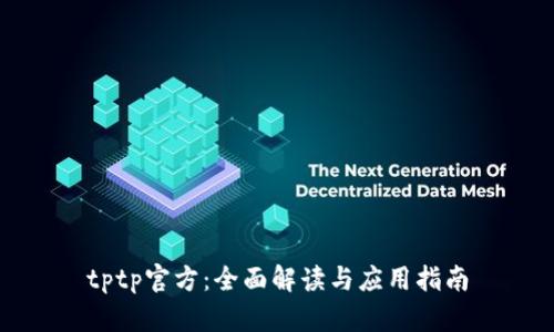 tptp官方：全面解读与应用指南