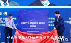 以太坊钱包APP注册流程及