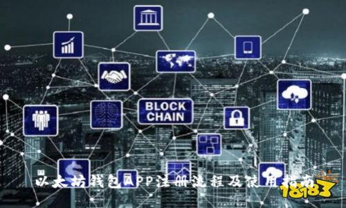 以太坊钱包APP注册流程及使用指南