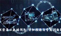 如何登录以太坊钱包：详