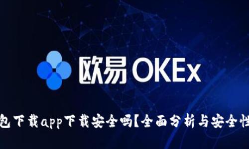 tp钱包下载app下载安全吗？全面分析与安全性评估