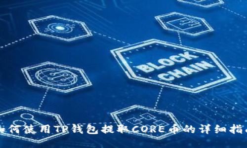 如何使用TP钱包提取CORE币的详细指南