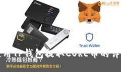 如何使用TP钱包提取CORE币