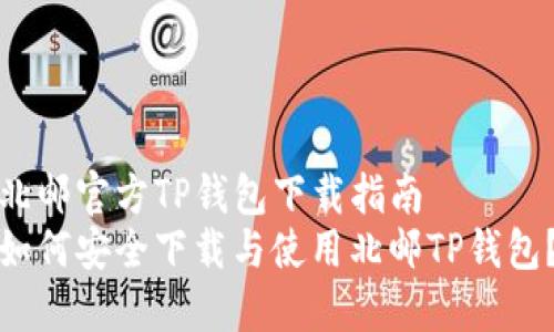 北邮官方TP钱包下载指南
如何安全下载与使用北邮TP钱包？