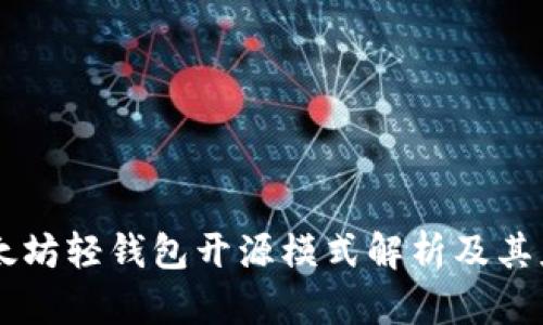 以太坊轻钱包开源模式解析及其应用