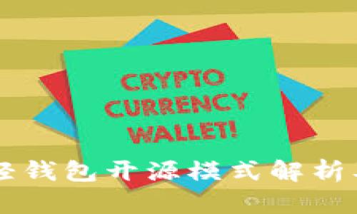 以太坊轻钱包开源模式解析及其应用