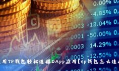 如何使用TP钱包轻松连接