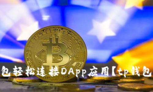 如何使用TP钱包轻松连接DApp应用？tp钱包怎么连接dapp