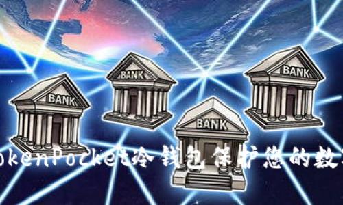 如何使用TokenPocket冷钱包保护您的数字资产安全