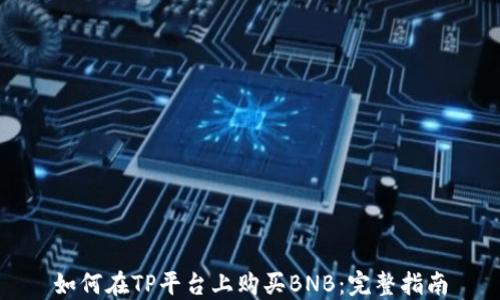 
如何在TP平台上购买BNB：完整指南