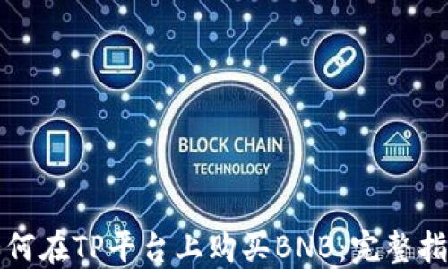 
如何在TP平台上购买BNB：完整指南