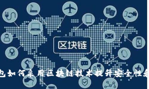 数字钱包如何采用区块链技术提升安全性和便捷性