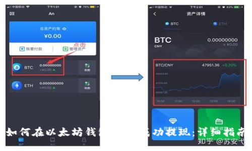 如何在以太坊钱包VG中成功提现：详细指南