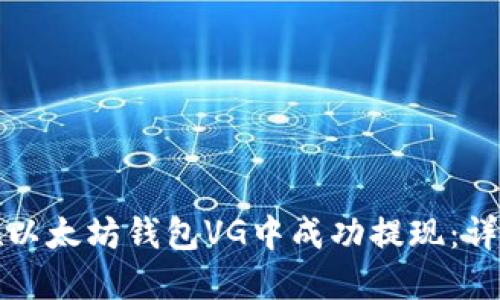 如何在以太坊钱包VG中成功提现：详细指南