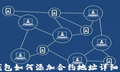 
TP钱包如何添加合约地址详细指南