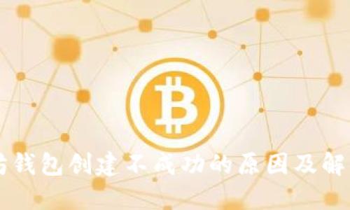 以太坊钱包创建不成功的原因及解决方法