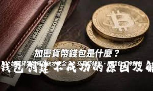 以太坊钱包创建不成功的原因及解决方法