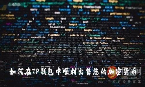 如何在TP钱包中顺利出售您的加密货币