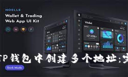 如何在TP钱包中创建多个地址：完整指南